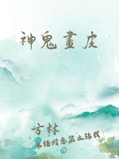 神鬼画皮