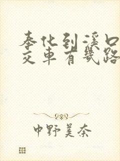 奉化到溪口的公交车有几路的