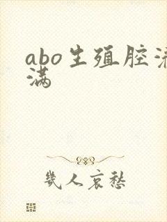 abo生殖腔灌满