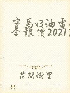 宝马x3油电混合报价2021款价格