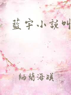 蓝宇小说叫什么