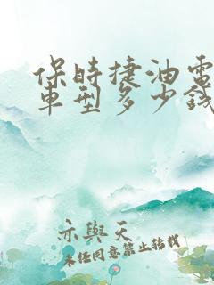 保时捷油电混合车型多少钱