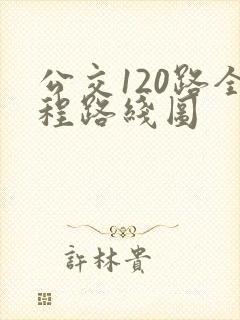 公交120路全程路线图