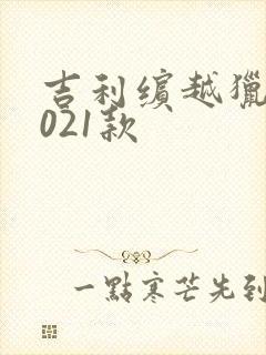 吉利缤越猎手2021款