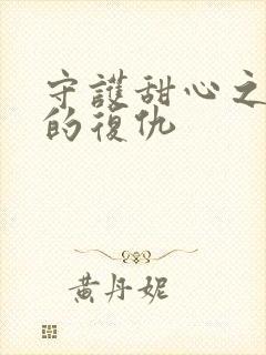 守护甜心之亚梦的复仇