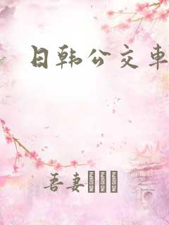日韩公交车伦理