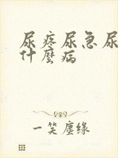尿疼尿急尿频是什么病
