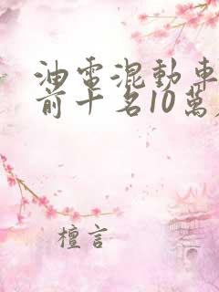 油电混动车排名前十名10万左右