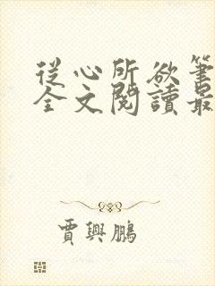 从心所欲笔趣阁全文阅读最新章节