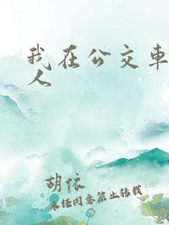 我在公交车上被人