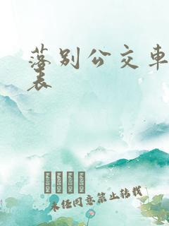 落别公交车时间表