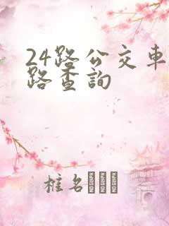 24路公交车线路查询