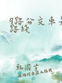 9路公交车最新路线