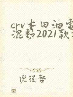 crv本田油电混动2021款报价