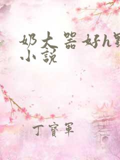 奶大器好h野战小说