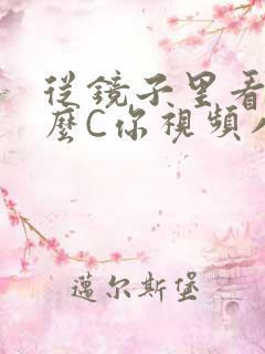 从镜子里看我怎么C你视频八零