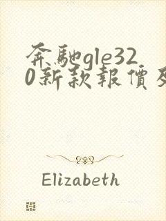 奔驰gle320新款报价及图片