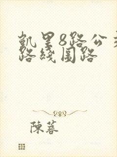 凯里8路公交车路线图路