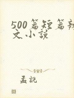 500篇短篇辣文小说