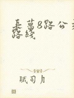 长葛8路公交车路线