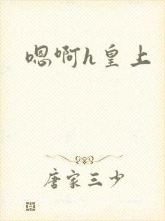 嗯啊h皇上