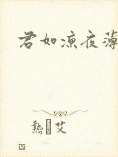 君如凉夜薄情
