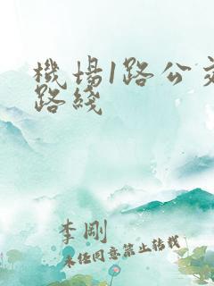 机场1路公交车路线