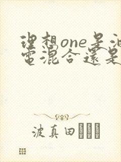 理想one是油电混合还是纯电