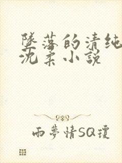 坠落的清纯校花沈柔小说
