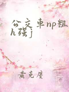 公交车np粗暴h强j