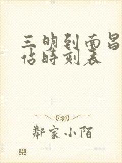 三明到南昌火车站时刻表