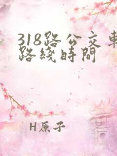 318路公交车路线时间