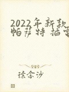 2022年新款帕萨特 插电混动