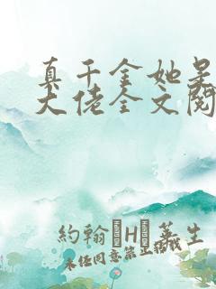 真千金她是全能大佬全文阅读无删减