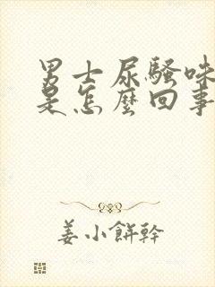 男士尿骚味很重是怎么回事