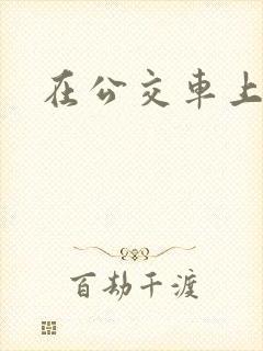 在公交车上h
