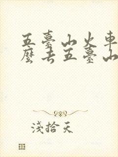五台山火车站怎么去五台山景区
