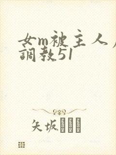 女m被主人虐玩调教51
