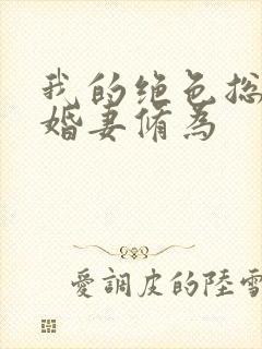 我的绝色总裁未婚妻修为