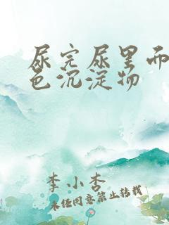 尿完尿里面有白色沉淀物