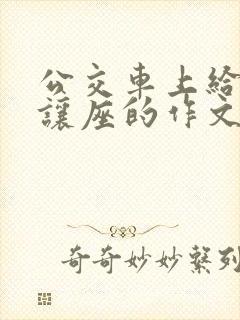 公交车上给老人让座的作文