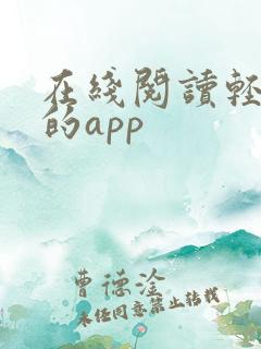 在线阅读轻小说的app