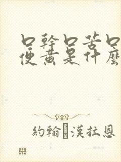 口干口苦口臭小便黄是什么原因引起的