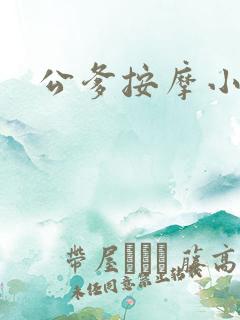 公爹按摩小说