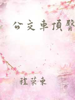 公交车顶臀射精