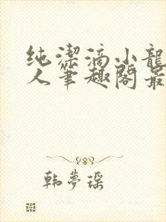 纯洁滴小龙捞尸人笔趣阁最新章节