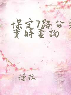 保定7路公交车实时查询