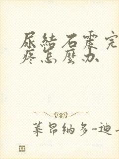 尿结石震完后还疼怎么办