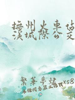 抚州火车站至金溪城际公交