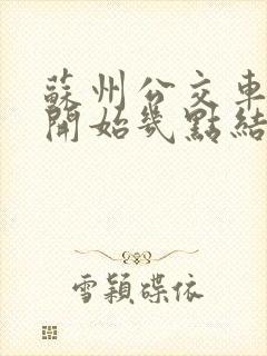 苏州公交车几点开始几点结束
